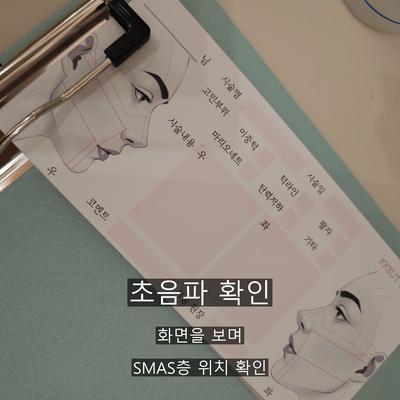 울쎄라 시술기관을 고를 때 확인할 기준 3가지, 디자인과 초음파 확인 그리고 시술 기록 이미지 5
