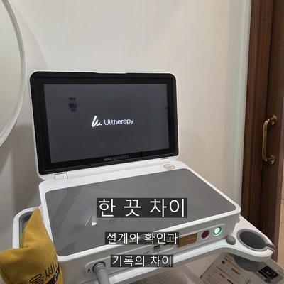 울쎄라 시술기관을 고를 때 확인할 기준 3가지, 디자인과 초음파 확인 그리고 시술 기록 이미지 9