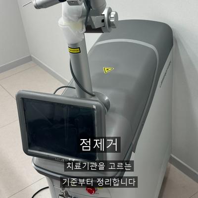 점제거 치료기관을 고를 때 확인할 기준 이미지 1