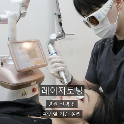 레이저토닝 치료기관을 고를 때 확인할 기준 정리 이미지 1
