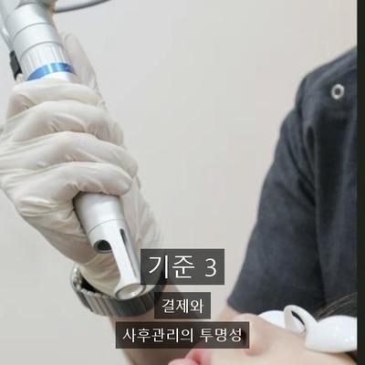 피부과잘하는곳, 시술 전에 확인할 3가지 기준 이미지 6