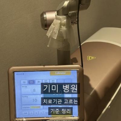 기미 치료기관을 고를 때 확인할 기준, 진단부터 사후 관리까지 이미지 1