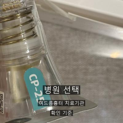 여드름흉터 치료기관을 고를 때 확인할 3가지 기준 이미지 1