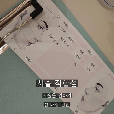 온다리프팅 치료기관을 고를 때 확인할 기준 3가지 이미지 3
