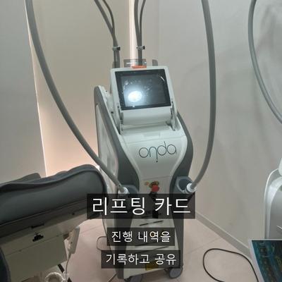 온다리프팅 치료기관을 고를 때 확인할 기준 3가지 이미지 6