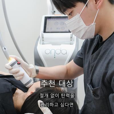 리프팅성형외과 알아보신다면? 비수술 온다리프팅 원리와 추천대상 이미지 6