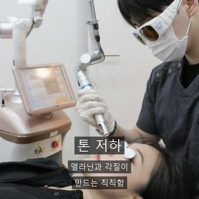 피부과미백, 레이저토닝으로 톤이 밝아지는 원리 이미지 2