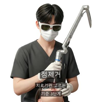 점제거 치료기관을 고를 때 확인할 기준 3가지 이미지 1