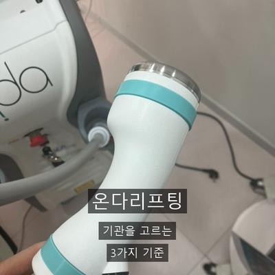 온다리프팅 기관 선택 시 확인할 3가지 기준 이미지 1