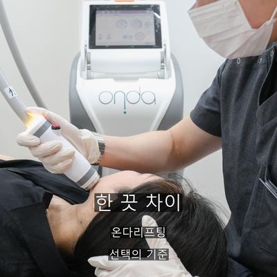온다리프팅 기관 선택 시 확인할 3가지 기준 이미지 9