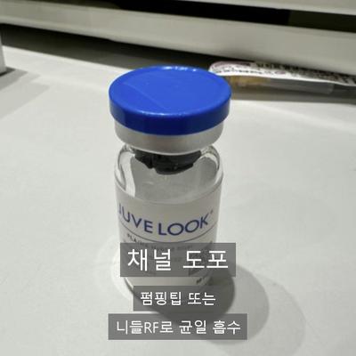 모공탄력앰플, 집에서 안 되는 이유와 병원 시술의 차이 이미지 7