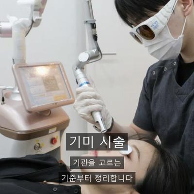 기미 치료기관을 고를 때 확인할 기준 이미지 1