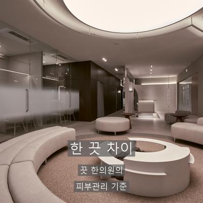 피부관리 시술기관을 고를 때 확인할 3가지 기준, 진단부터 사후 관리까지 이미지 9