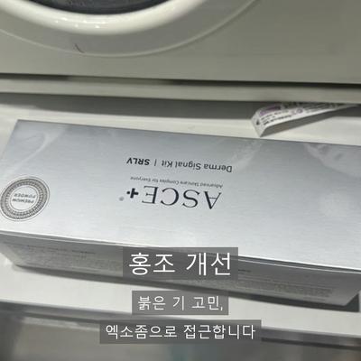 홍조피부과, 엑소좀으로 어떻게 개선할까? 이미지 1