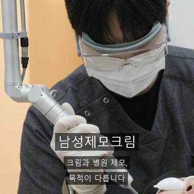 남성제모크림, 집에서 안 되는 이유와 병원과의 차이 이미지 1