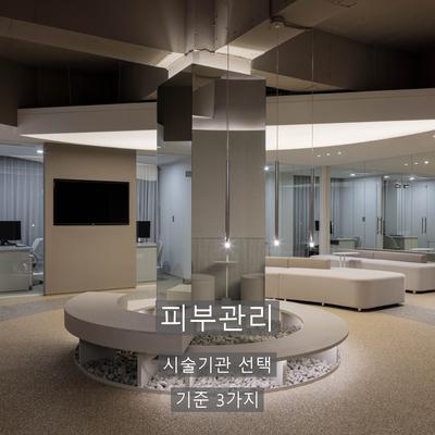 피부관리 시술기관을 고를 때 확인할 기준, 정품 LDM과 12분 진행 이미지 1
