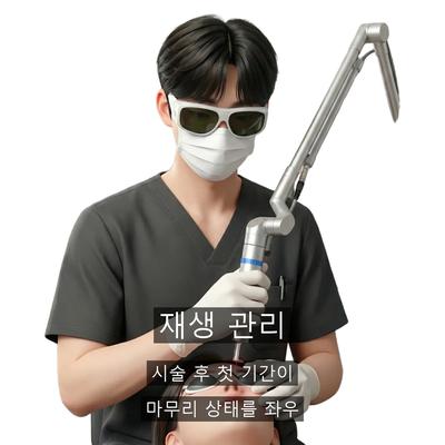 점레이저, 시술 후 재생 관리가 중요한 이유 이미지 5