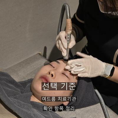 여드름 치료기관을 고를 때 확인할 3가지 기준 이미지 1