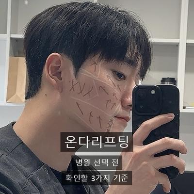 온다리프팅 치료기관을 고를 때 확인할 3가지 기준 이미지 1