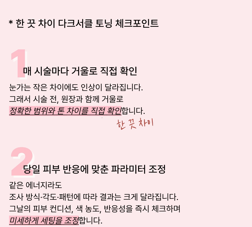 [칙칙한 눈밑을 밝히는] 다크서클 토닝 상세 이미지