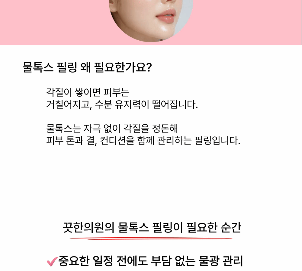 '물광 엑스비앙스' 물톡스 (PHA필링)