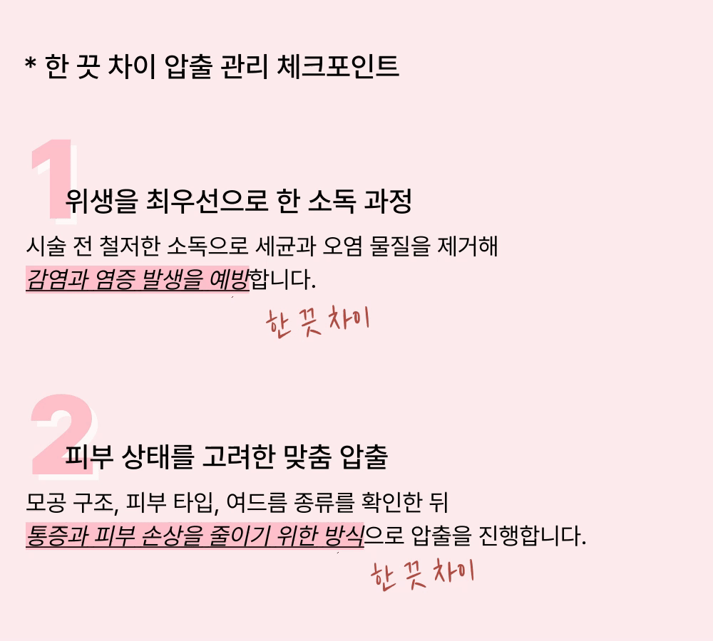 [여드름 관리의 기본] 여드름 압출