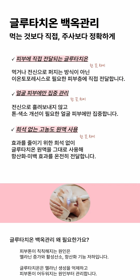 [아이유주사로 유명한] 글루타치온 백옥관리