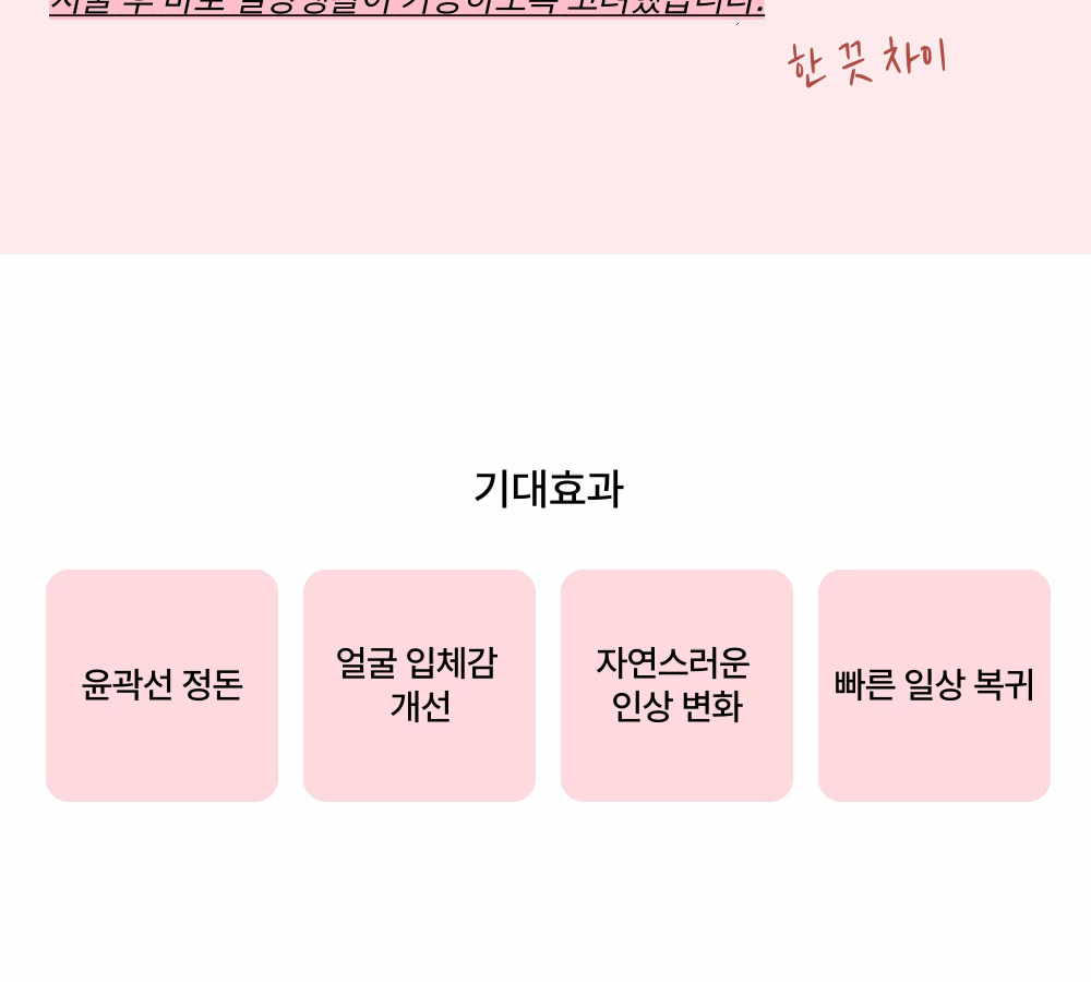 강력한 윤곽 관리 [윤곽 끗 이펙터] 직원 추천 시술