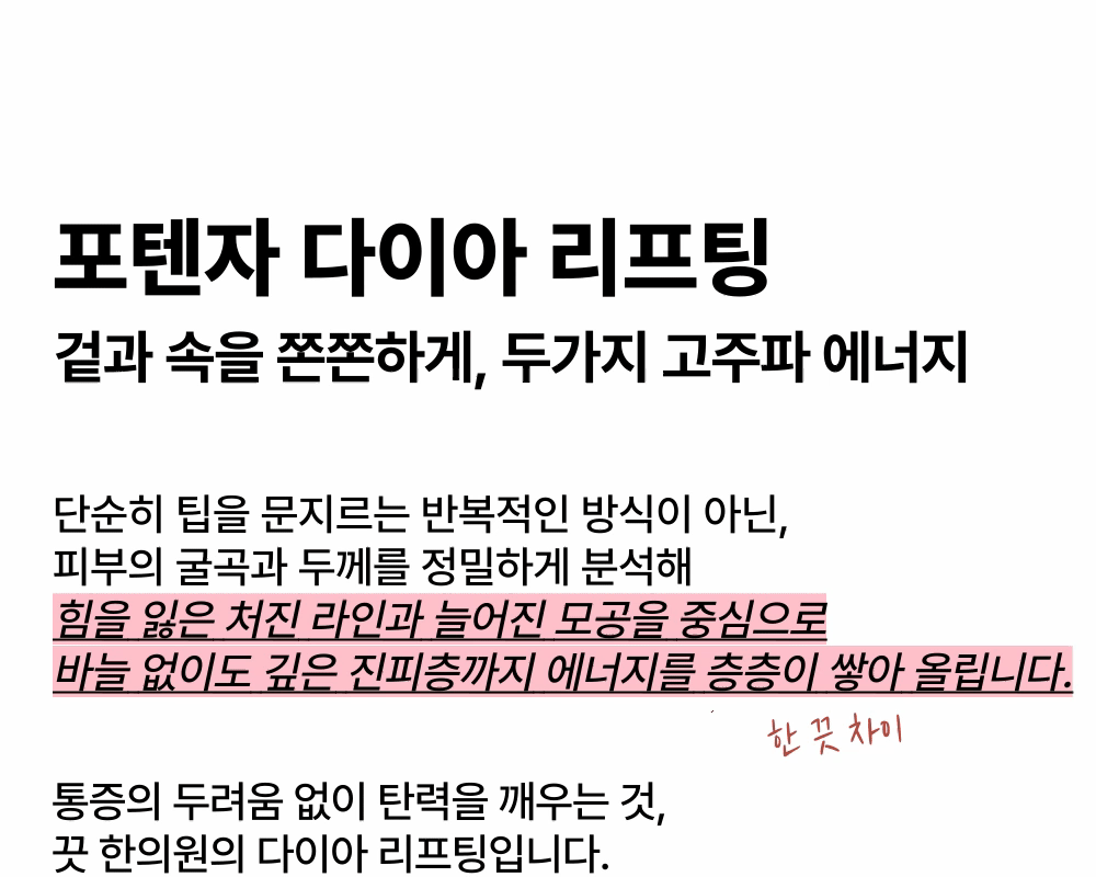 [100샷 89000원 이벤트] 포텐자 다이아 리프팅  상세 이미지