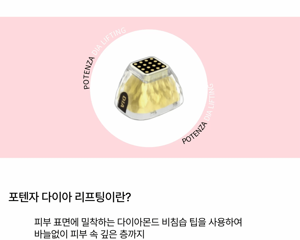 [100샷 89000원 이벤트] 포텐자 다이아 리프팅  상세 이미지