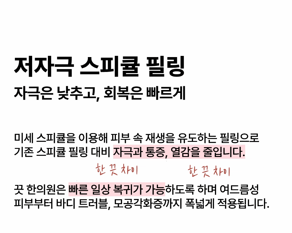 [자극은 낮게, 효과는 빠르게] 피부리셋 스피큘 관리 상세 이미지