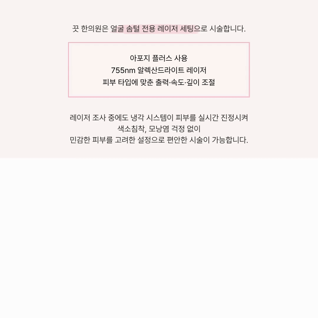 [화장밀착 피부] 솜털 레이저 제모  | 동탄 끗 한의원 이미지 5
