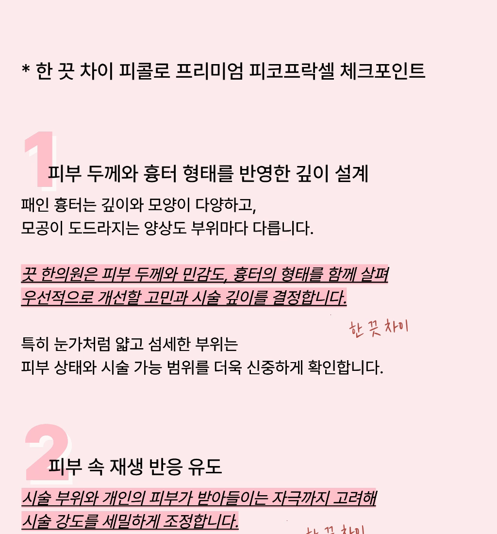 [다운타임없는 흉터치료] 피코 프락셀 | 동탄 끗 한의원 이미지 3