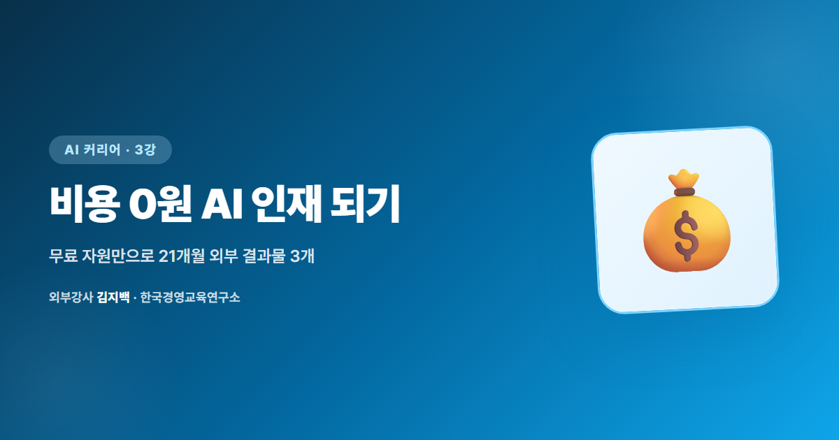 비용 0원, 21개월 만에 AI 활용 인재 되기 — 사회복무요원의 AI 학습 경로