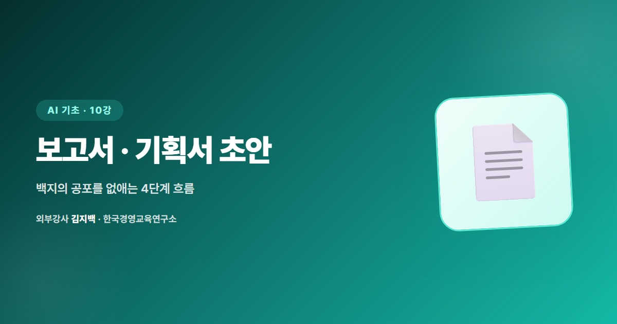 [10강] 보고서·기획서 초안 만들기 — '백지의 공포'를 없애는 법