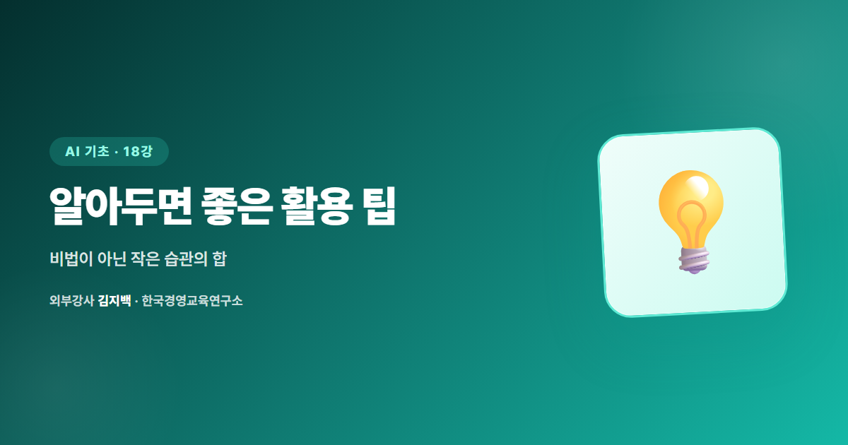 [18강] 알아두면 좋은 AI 활용 팁 — 몰라서 못 쓰던 작은 기술들