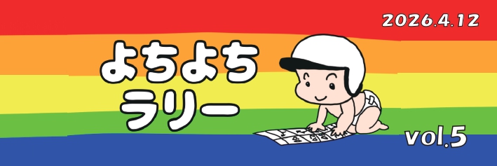 よちよちラリーvol.5