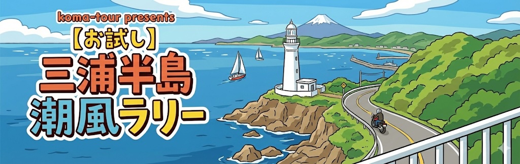三浦半島 潮風ラリー
