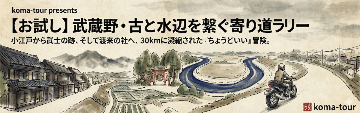 武蔵野・古(いにしえ)を繋ぐ寄り道ラリー