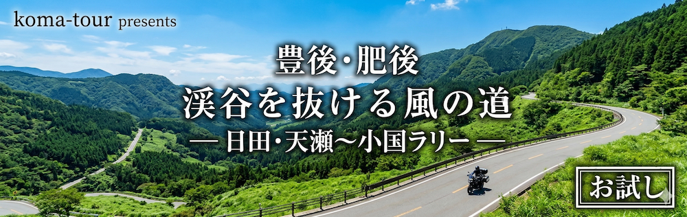 渓谷を抜ける風の道 日田・天瀬〜小国ラリー