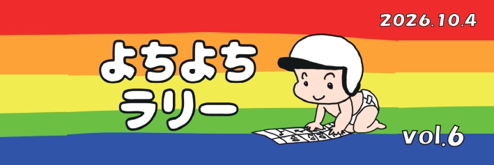 よちよちラリーvol.6