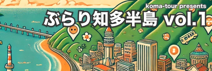 ぶらり知多半島