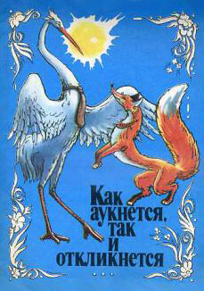 Обложка книги «Лиса и Журавль»