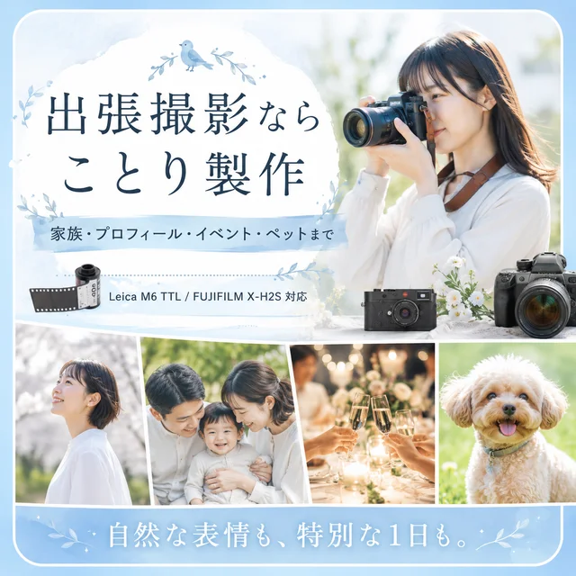 出張撮影なら