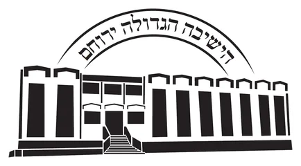הישיבה הגדולה ירוחם הישיבה הגדולה ירוחם