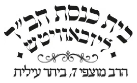בית כנסת חב"ד - מוצפי בית כנסת חב"ד - מוצפי