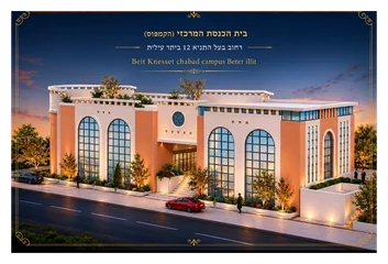 בית הכנסת המרכזי (הקמפוס חב״ד ליובאוויטש בית הכנסת המרכזי (הקמפוס חב״ד ליובאוויטש