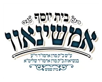 בית יוסף אמשינאוו בית שמש בית יוסף אמשינאוו בית שמש
