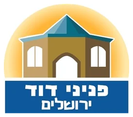 בית הכנסת פניני דוד ירושלים בית הכנסת פניני דוד ירושלים