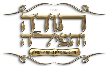 קהילת תורה ותפילה עפולה קהילת תורה ותפילה עפולה